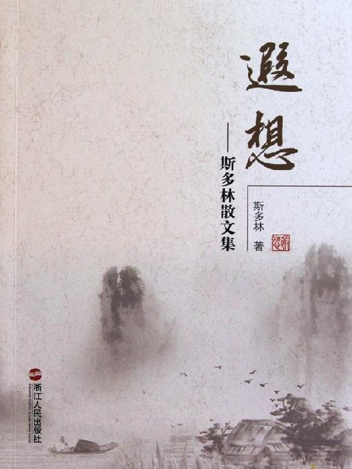 Title details for 遐想：斯多林散文集（Reverie） by Wei Chen - Available